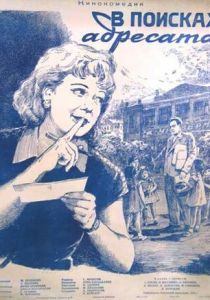 В поисках адресата 1955