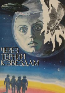 Через тернии к звездам 1980