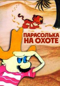 Парасолька на охоте 1973