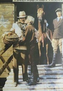 Наследница Ники 1989