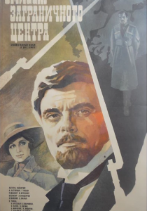 Эмиссар заграничного центра 1979