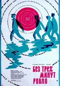 Без трех минут ровно 1972