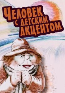 Человек с детским акцентом 1987