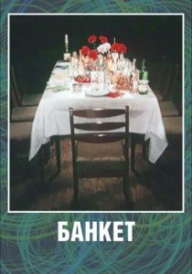 Банкет 1986