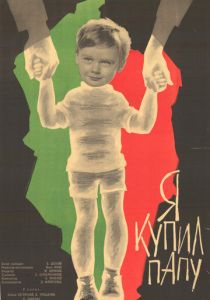 Я купил папу 1963