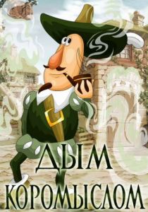 Дым коромыслом 1979