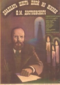 Двадцать шесть дней из жизни Достоевского 1980