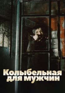 Колыбельная для мужчин 1977