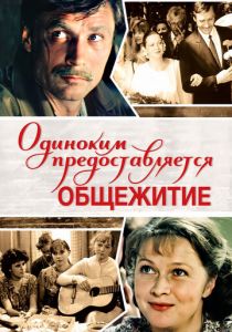 Одиноким предоставляется общежитие 1983