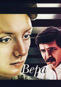 Вера 1986