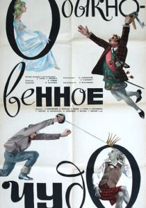 Обыкновенное чудо 1965