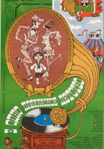 В одно прекрасное детство 1979