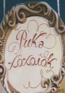 Рикэ-хохолок 1985