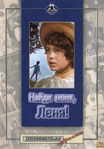 Найди меня, Леня! 1971