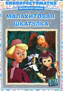 Малахитовая шкатулка 1976