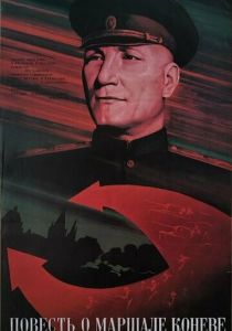 Повесть о маршале Коневе 1988