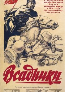 Всадники 1939