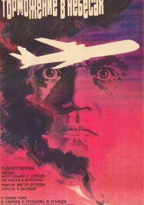 Торможение в небесах 1989