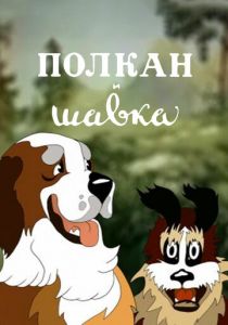 Полкан и шавка 1949