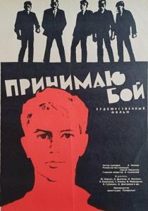 Принимаю бой 1963