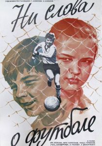 Ни слова о футболе 1973