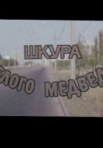 Шкура белого медведя 1979