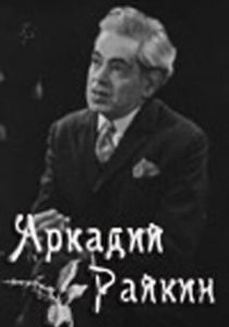 Аркадий Райкин 1975