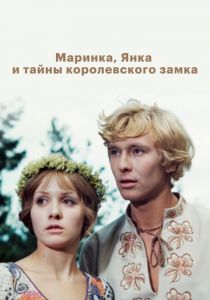 Маринка, Янка и тайны королевского замка 1976