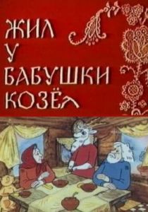 Жил у бабушки Козел 1983