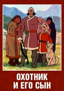 Охотник и его сын 1982