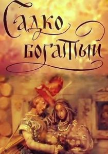 Садко Богатый 1975