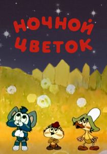 Ночной цветок 1984