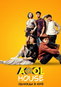 Aool House. Однажды в ауле 2022