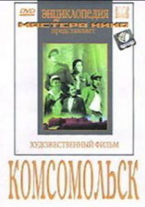 Комсомольск 1938