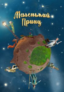 Маленький принц 2010