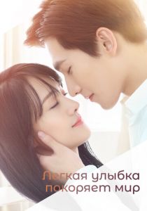 Легкая улыбка покоряет мир 2016