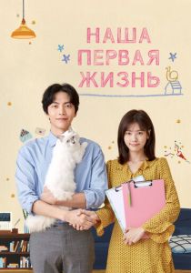 Наша первая жизнь 2017