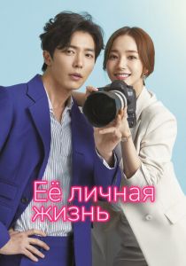 Её личная жизнь 2019