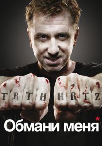 Обмани меня 2009