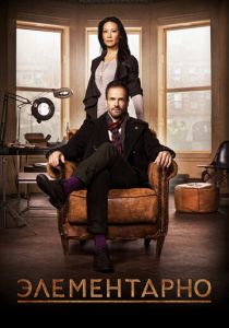 Элементарно 2012