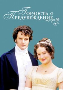 Гордость и предубеждение 1995