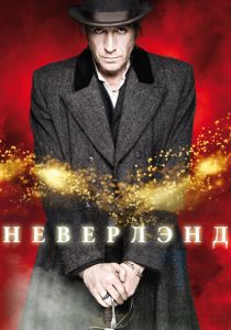 Неверлэнд 2011