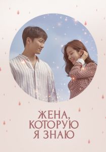 Жена, которую я знаю 2018