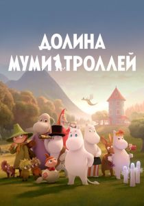 Долина муми-троллей 2019