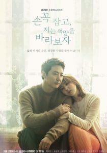 Давай возьмёмся за руки и будем смотреть на закат 2018