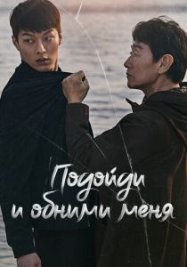 Подойди и обними меня 2018