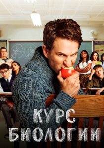 Курс биологии 2018