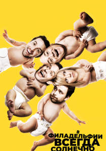 В Филадельфии всегда солнечно 2005