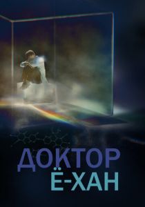 Доктор Ё-хан 2019