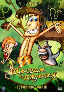 Джордж из джунглей 2007